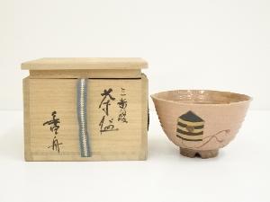 信楽焼　西尾香舟造　三番叟茶碗（共箱）